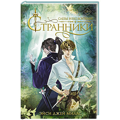 Фото Странники. Слезы небожителей