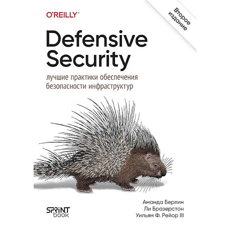 Фото Defensive Security.Лучшие практики обеспечения безопасности инфраструктур