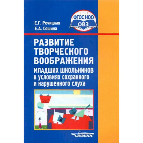 Фото Развитие творческого воображения мл. школьников в условиях сохранного и нарушенного слуха. ФГОС ОВЗ