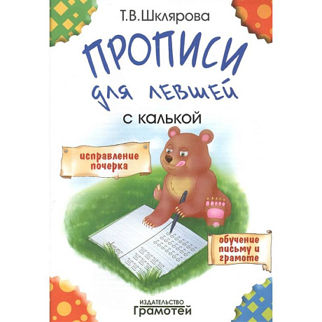 Фото 'Прописи для левшей'  с калькой