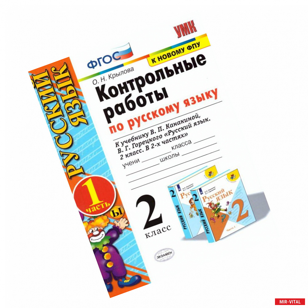 Фото Русский язык. 2 класс. Контрольные работы к уч. В.П. Канакиной, В.Г. Горецкого. Часть 1. ФПУ