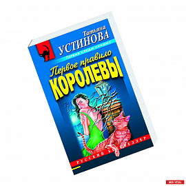 Первое правило королевы