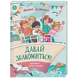 Давай знакомиться!