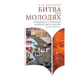 Битва при Молодях:решающее сражение 'Войны двух царей'1552-1577-гг.