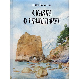 Сказка о скале Парус
