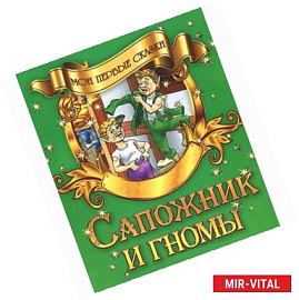 Сапожник и гномы
