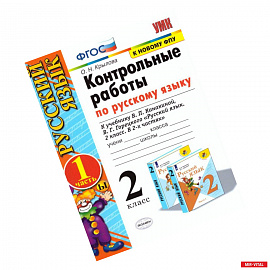 Русский язык. 2 класс. Контрольные работы к уч. В.П. Канакиной, В.Г. Горецкого. Часть 1. ФПУ