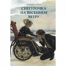 Снегурочка на весеннем ветру