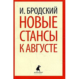 Новые стансы к Августе