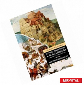 Поэтика драматургии А. П. Платонова конца 1930-х - начала 1950-х гг. Межтекстовый диалог