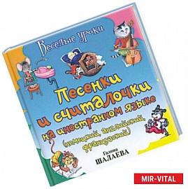 Песенки и считалочки на иностранном языке (немецкий, английский, французский)