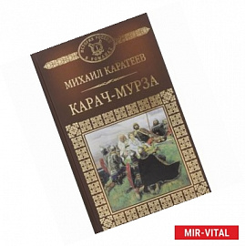 Карач-Мурза