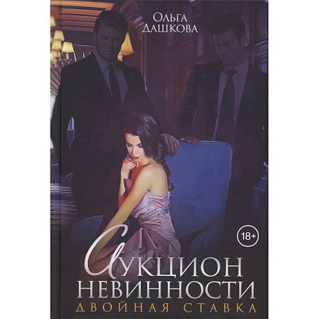 Фото Аукцион невинности. Двойная ставка