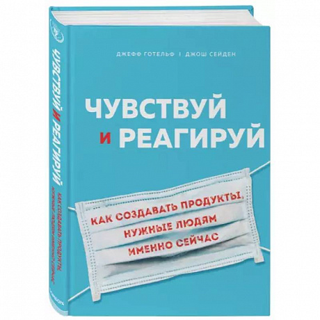 Фото Чувствуй и реагируй. Как создавать продуты, нужные людям именно сейчас