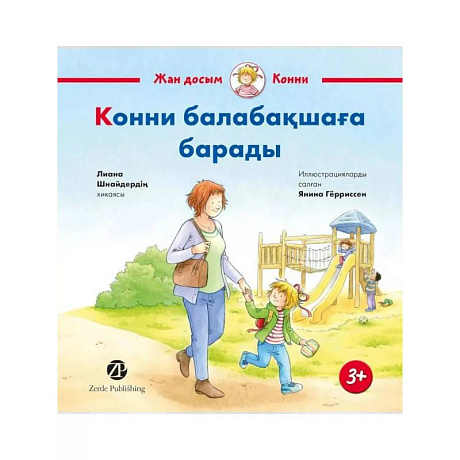 Фото Конни балабакшага барады