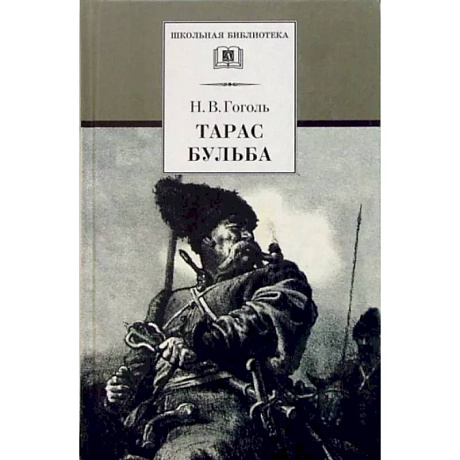 Фото Тарас Бульба