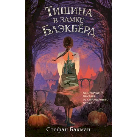 Фото Тишина в замке Блэкбёрд