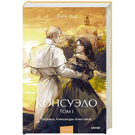 Фото Консуэло. Том 1. Вечные истории. Young Adult