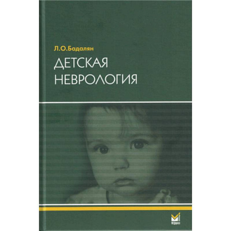Фото Детская неврология: Учебное пособие. 7-е изд