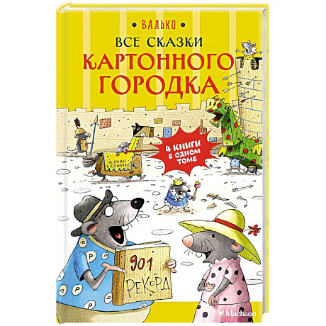 Фото Все сказки  Картонного городка