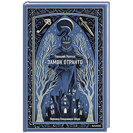 Фото Замок Отранто. Вечные истории