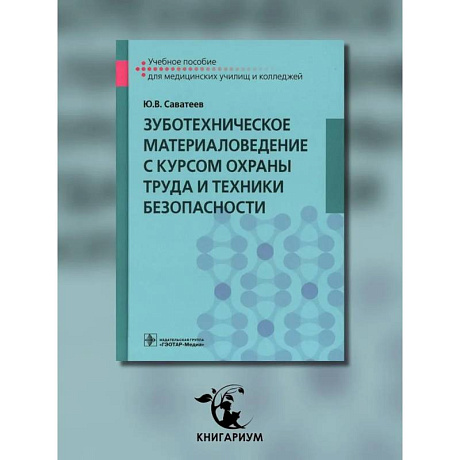 Фото Зуботехническое материаловедение с курсом охраны труда и техники безопасности: Учебное пособие