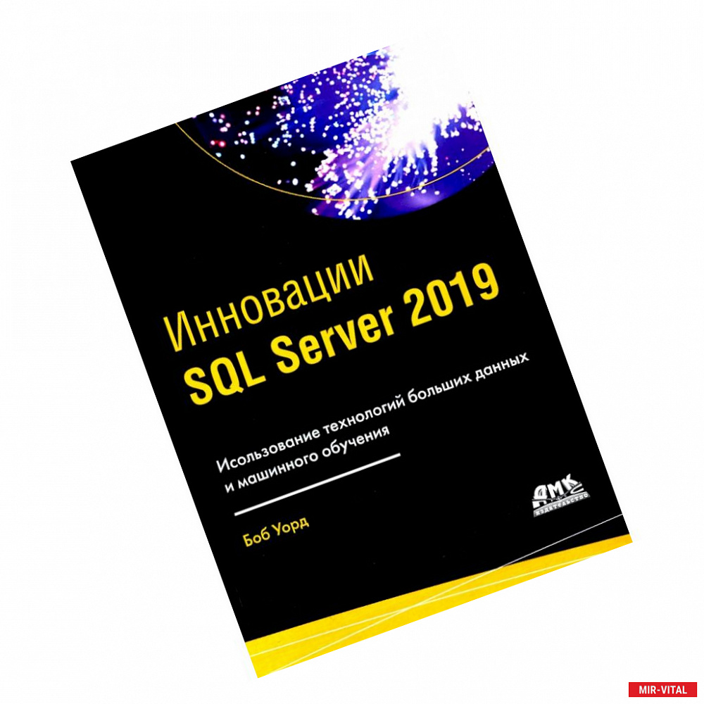 Фото Инновации SQL SERVER 2019
