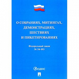 Федеральный закон “О собраниях, митингах, демонстрациях, шествиях и пикетированиях”