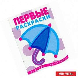 Первые раскраски. Зонтик. 1-3 года