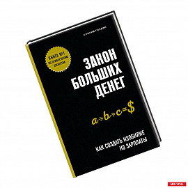 Закон больших денег. Как создать изобилие из зарплаты