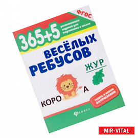 365+5 веселых ребусов. ФГОС