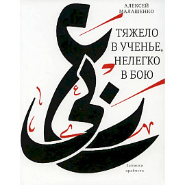 Тяжело в ученье, нелегко в бою. Записки арабиста