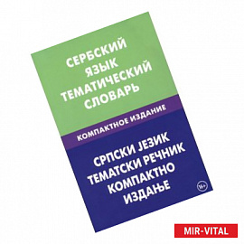 Сербский язык. Тематич. словарь. Компактное изд.
