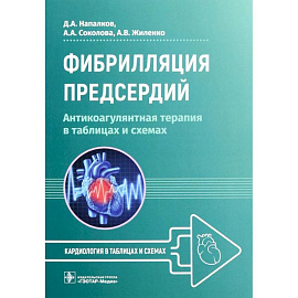 Фибрилляция предсердий. Антикоагулянтная терапия в таблицах и схемах