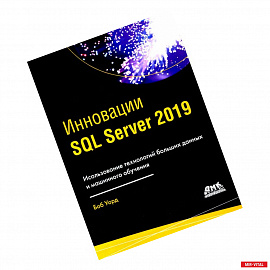 Инновации SQL SERVER 2019