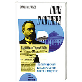 Союз 17 октября. Политический класс России: взлет и падение