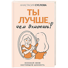 Ты лучше, чем думаешь! Осознай свою настоящую ценность