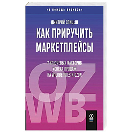 Как приручить маркетплейсы