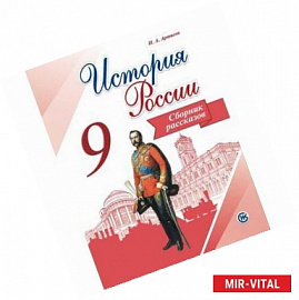 История России. 9 класс. Сборник рассказов