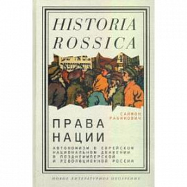 Права нации. Автономизм в еврейском национальном движении в позднеимперской и революционной России