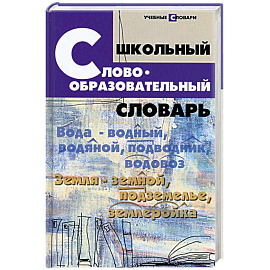 Школьный словообразовательный словарь