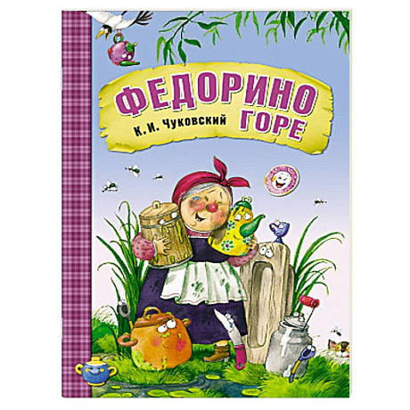 Фото Федорино горе