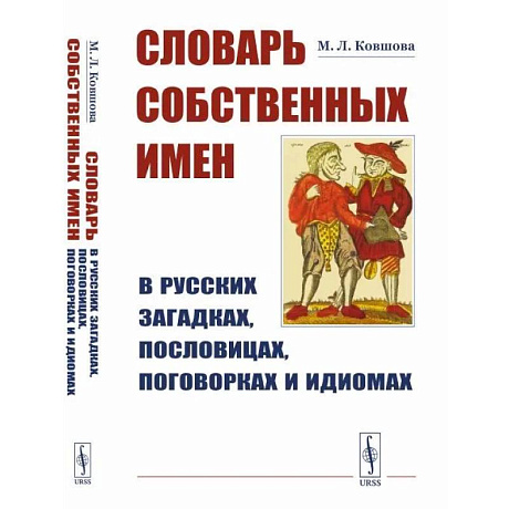 Фото Словарь собственных имен в русских загадках, пословицах, поговорках и идиомах