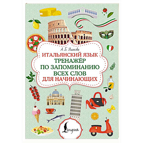 Фото Итальянский язык. Тренажер по запоминанию всех слов для начинающих
