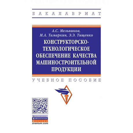 Фото Конструкторско-технологическое обеспечение качества машиностроительной продукции. Учебное пособие