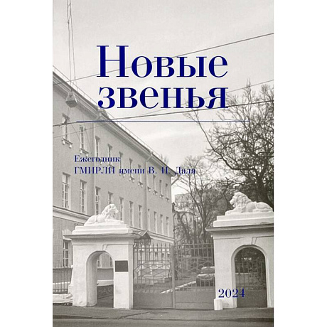 Фото Новые звенья. Ежегодник. Вып. 1