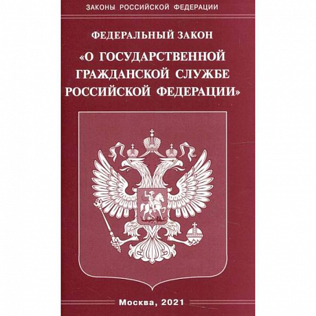 Фото Федеральный закон 'О государственной гражданской службе Российской Федерации'