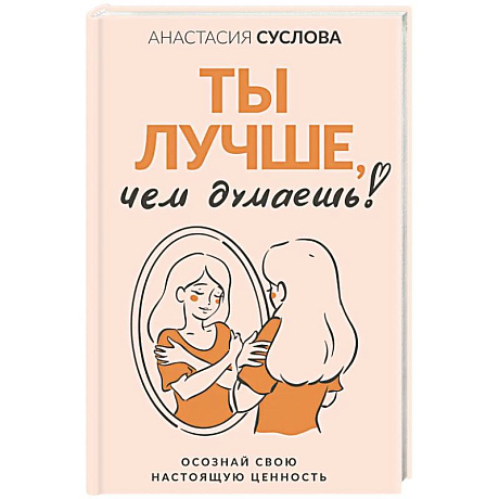 Фото Ты лучше, чем думаешь! Осознай свою настоящую ценность