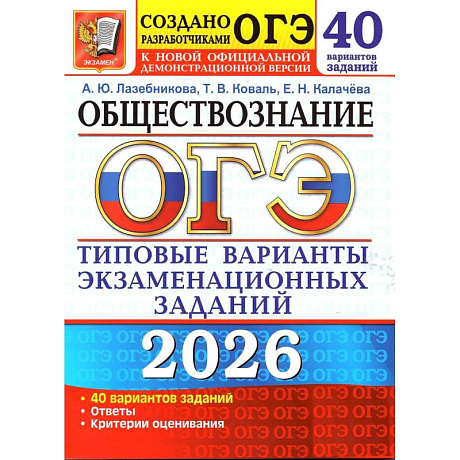 Фото ОГЭ 2026. Обществознание. 40 вариантов. Типовые варианты экзаменационных заданий от разработчиков ОГЭ