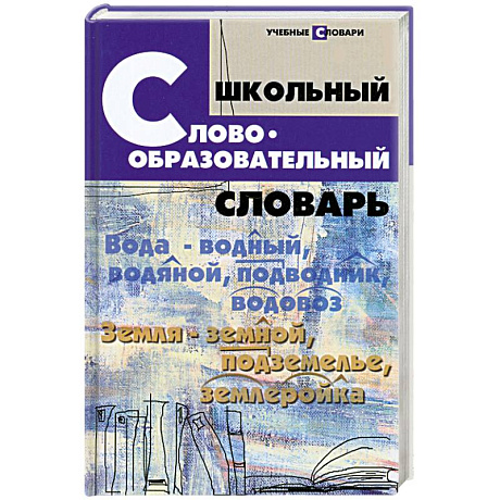 Фото Школьный словообразовательный словарь